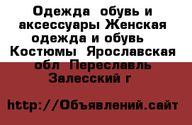 Одежда, обувь и аксессуары Женская одежда и обувь - Костюмы. Ярославская обл.,Переславль-Залесский г.